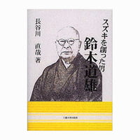 スズキを創った男　鈴木道雄