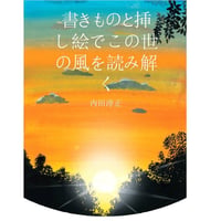 書きものと挿し絵でこの世の風を読み解く