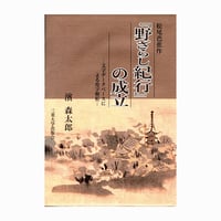 松尾芭蕉作『野ざらし紀行』の成立