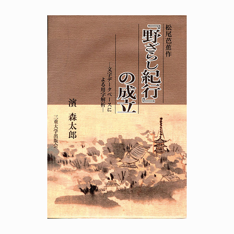 松尾芭蕉作『野ざらし紀行』の成立 | 三重大学出版会