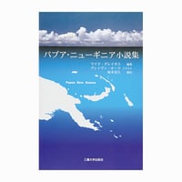 パプア・ニューギニア小説集