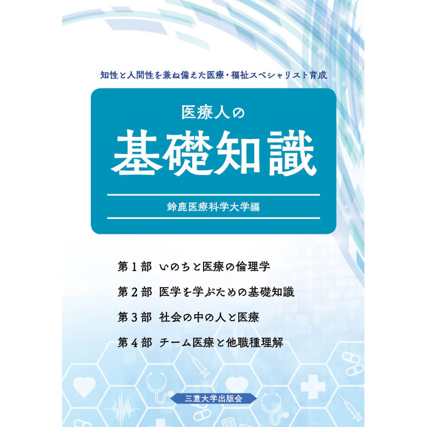 医療人の基礎知識 第4版 | 三重大学出版会