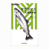 サクラマスの飼育手帳