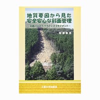 【残り僅か】地質要因から見た安全安心な斜面管理