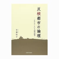 反核都市の論理 ー＜ヒロシマ＞という記憶の戦争