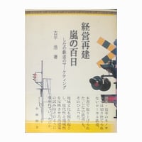 経営再建　嵐の百日　～しなの鉄道のマーケティング～