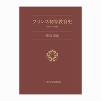 フランス初等教育史 1830-1845