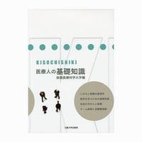 医療人の基礎知識