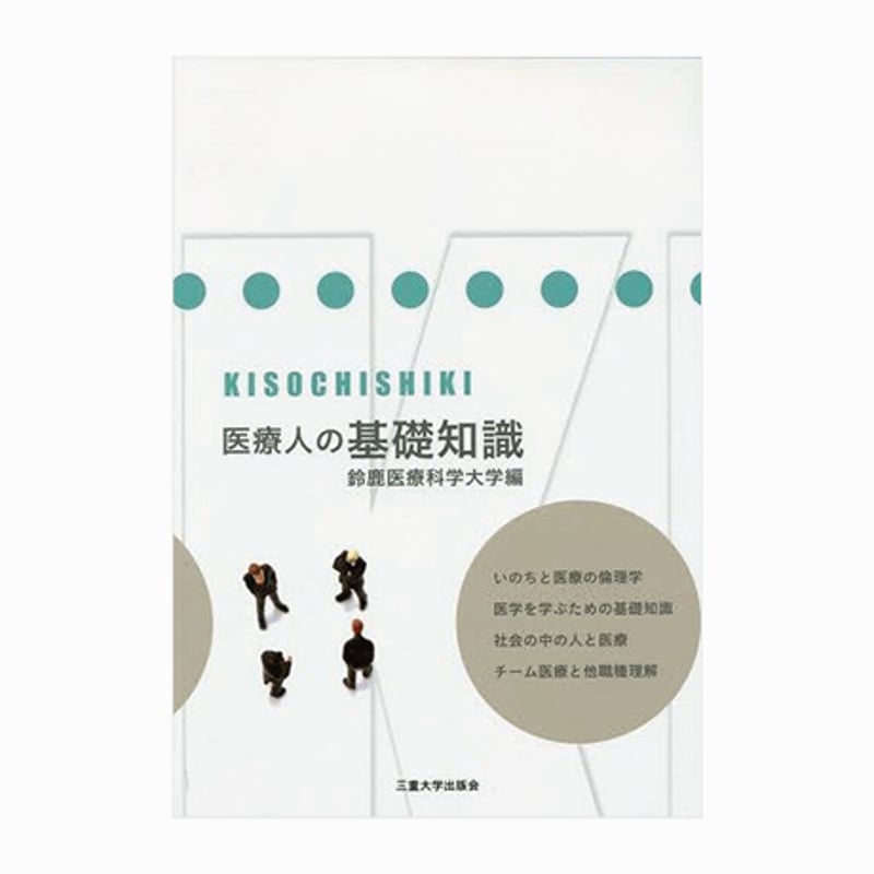 医療人の基礎知識 | 三重大学出版会