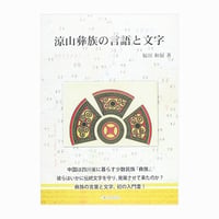涼山彝族の言語と文字