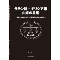 ラテン語・ギリシア語由来の言葉