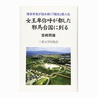 【残り僅か】女王卑弥呼が都した邪馬台国に到る＜口絵　カラー＞