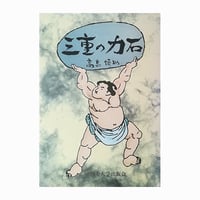 三重の力石