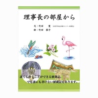 理事長の部屋から