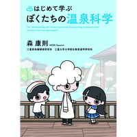 ♨はじめて学ぶ　ぼくたちの温泉科学