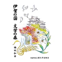 伊賀の国　文学の森