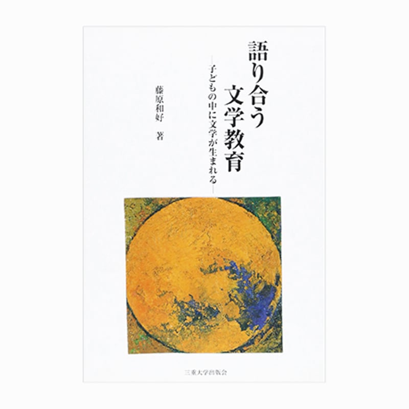 【中古】 語り合う文学教育 子どもの中に文学が生まれる/三重大学出版会/藤原和好 中古】 語り合う文学教育 子どもの中に文学が生まれる/三重大学