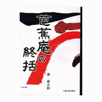 芭蕉庵の終括＜46判　上製＞