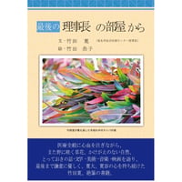最後の理事長の部屋から
