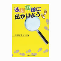 法則探検に出かけよう