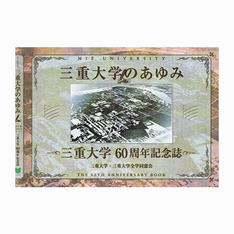 創立50周年記念誌　地盤工学会のあゆみ ～21世紀に向けて～ 三重大学のあゆみ －60周年記念誌 | 三重大学出版会