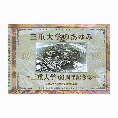 三重大学のあゆみ －60周年記念誌 | 三重大学出版会