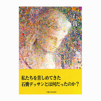【残り僅か】石膏デッサンの100年