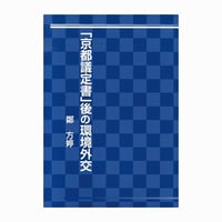 京都議定書後の環境外交
