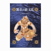 驚きの猿文化