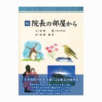 続・院長の部屋から＜カラー版＞