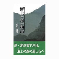 海上の森の物語