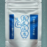 『真菰塩炭』〜自然の歯磨き粉〜　(約150回分)