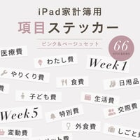 iPad家計簿用　費用項目ステッカー［66枚セット］｜GoodNotes5,6対応 / デジタル家計簿デジタルステッカー