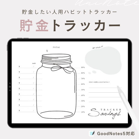 【無料】貯金トラッカー 目標達成シート｜GoodNotes5,6対応ハビットトラッカーテンプレート ぬりえ貯金