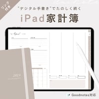 iPad家計簿テンプレート2024 ベージュ｜GoodNotes5,6対応！シンプルかわいい手書きデジタル家計簿フォーマット