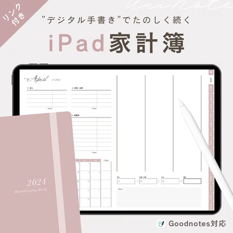 iPad家計簿テンプレート2024 ピンク｜GoodNotes5,6対応！シンプルかわいい手書きデジタル家計簿フォーマット