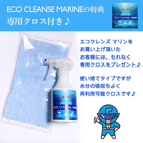アルカリ水クリーナー 釣具・ボート・マリンスポーツ用 ECO CLEANSE マリンタイプ 油分洗浄 防錆 除菌 消臭 300ml スプレー 専用クロス付き