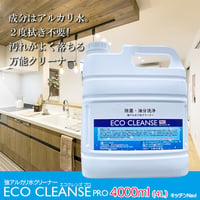 油汚れもサッと落とす！アルカリ除菌クリーナー 汚れ落とし 除菌 消臭 無添加 ECO エコクレンズプロ 4L