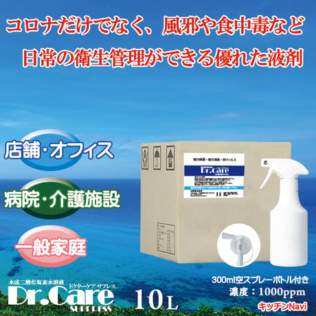 高濃度 除菌消臭剤 ドクターケアサプレス Dr.Care SUPPRESS 業務用 除菌剤 消臭剤 1000ppm 安全 災害時に効果的 10L 送料無料 スプレーボトル付き