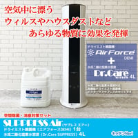 空間噴霧 室内除菌消臭 流行性ウィルス対策 花粉対策 マイクロドライミスト加湿器+ドクターケアサプレス 4Lセット suppress-air-demi04