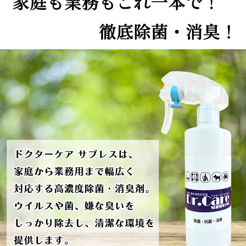 高濃度除菌消臭剤 99.999%除去 Dr.Care SUPPRESS 1000ppm 業務用