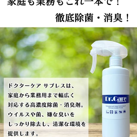 【除菌×消臭】Dr.Care Suppress 300ml ミストスプレーボトル｜高濃度1000ppm｜タバコ臭・ペット臭に【送料無料】