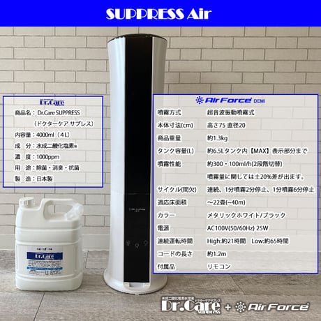 空間噴霧 室内除菌消臭 流行性ウィルス対策 花粉対策 マイクロドライミスト加湿器+ドクターケアサプレス 4Lセット suppress-air-demi04