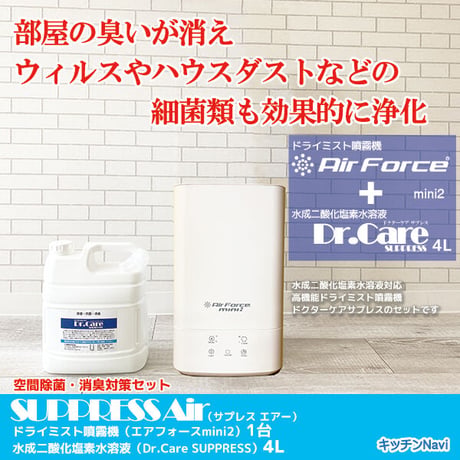 空間噴霧 室内除菌消臭 流行性ウィルス対策 花粉対策 マイクロドライミストコンパクト加湿器+ドクターケアサプレス 4Lセット 高濃度1000ppm suppress-air-mini04