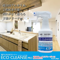 油汚れもサッと落とす！アルカリ除菌クリーナー 油分洗浄 除菌 消臭 無添加 ECO エコクレンズプロ 300mlスプレーボトル 専用クロス付き