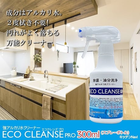 油汚れもサッと落とす！アルカリ除菌クリーナー 油分洗浄 除菌 消臭 無添加 ECO エコクレンズプロ 300mlスプレーボトル 専用クロス付き
