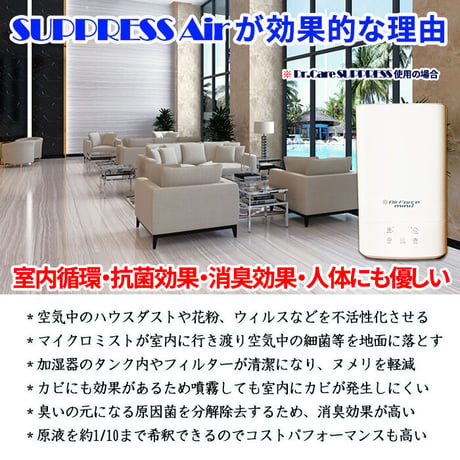 空間噴霧 室内除菌消臭 流行性ウィルス対策 花粉対策 マイクロドライミストコンパクト加湿器+ドクターケアサプレス 4Lセット 高濃度1000ppm suppress-air-mini04