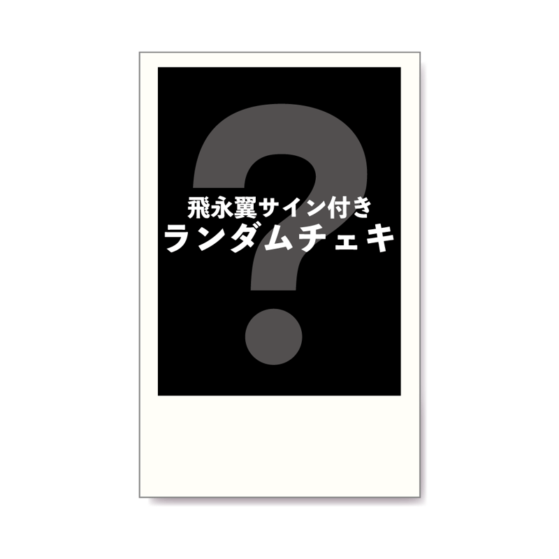 飛永翼サイン付きランダムチェキ | とびながさんのおようふくやさん