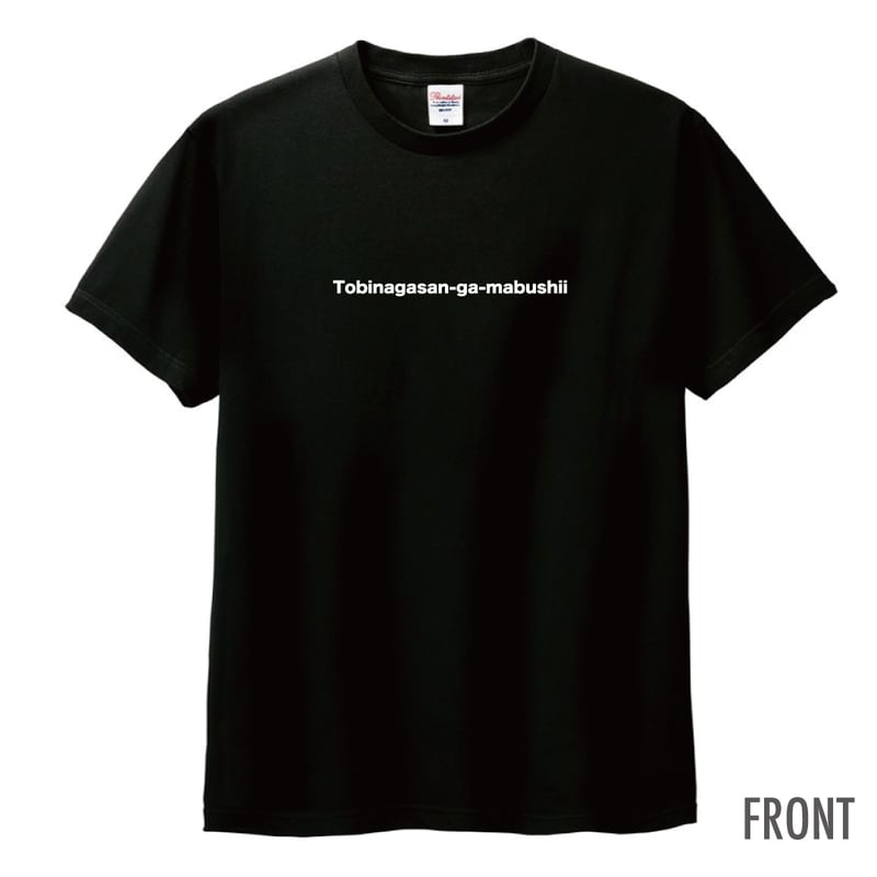 飛永さんが眩しいTシャツ①黒 | とびながさんのおようふくやさん
