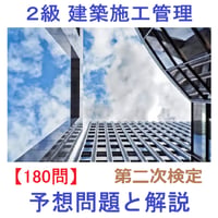 【180問 2026年版】 第二次検定 予想問題と解説 2級建築施工管理技士 44-2